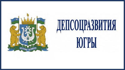 Департамент социального развития Ханты-Мансийского автономного округа – Югры.