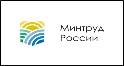Министерство труда и социальной защиты.