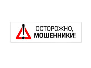 Осторожно. мошенники.